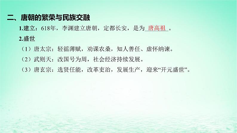 江苏专版2023_2024学年新教材高中历史第二单元三国两晋南北朝的民族交融与隋唐统一多民族封建国家的发展第六课从隋唐盛世到五代十国课件部编版必修中外历史纲要上第8页