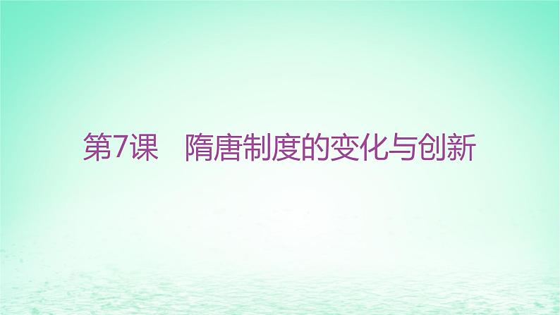 江苏专版2023_2024学年新教材高中历史第二单元三国两晋南北朝的民族交融与隋唐统一多民族封建国家的发展第七课隋唐制度的变化与创新分层作业课件部编版必修中外历史纲要上第1页