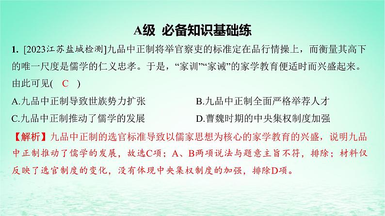 江苏专版2023_2024学年新教材高中历史第二单元三国两晋南北朝的民族交融与隋唐统一多民族封建国家的发展第七课隋唐制度的变化与创新分层作业课件部编版必修中外历史纲要上第2页