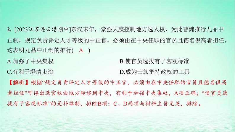 江苏专版2023_2024学年新教材高中历史第二单元三国两晋南北朝的民族交融与隋唐统一多民族封建国家的发展第七课隋唐制度的变化与创新分层作业课件部编版必修中外历史纲要上第3页