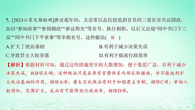 江苏专版2023_2024学年新教材高中历史第二单元三国两晋南北朝的民族交融与隋唐统一多民族封建国家的发展第七课隋唐制度的变化与创新分层作业课件部编版必修中外历史纲要上第8页