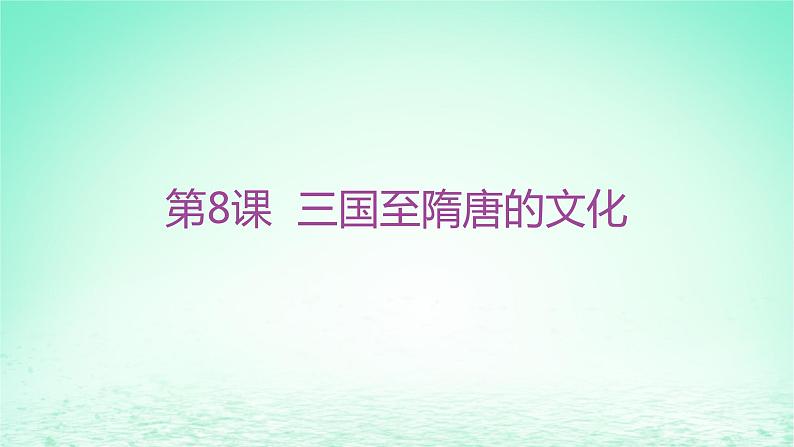 江苏专版2023_2024学年新教材高中历史第二单元三国两晋南北朝的民族交融与隋唐统一多民族封建国家的发展第八课三国至隋唐的文化分层作业课件部编版必修中外历史纲要上01