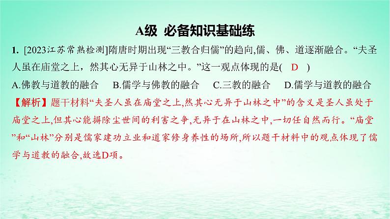 江苏专版2023_2024学年新教材高中历史第二单元三国两晋南北朝的民族交融与隋唐统一多民族封建国家的发展第八课三国至隋唐的文化分层作业课件部编版必修中外历史纲要上02