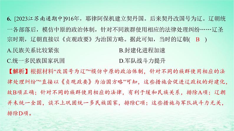 江苏专版2023_2024学年新教材高中历史第三单元辽宋夏金多民族政权的并立与元朝的统一单元测评课件部编版必修中外历史纲要上第8页