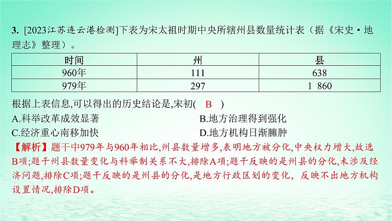 江苏专版2023_2024学年新教材高中历史第三单元辽宋夏金多民族政权的并立与元朝的统一第九课两宋的政治和军事分层作业课件部编版必修中外历史纲要上04