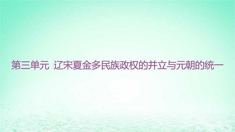 江苏专版2023_2024学年新教材高中历史第三单元辽宋夏金多民族政权的并立与元朝的统一第九课两宋的政治和军事课件部编版必修中外历史纲要上第1页