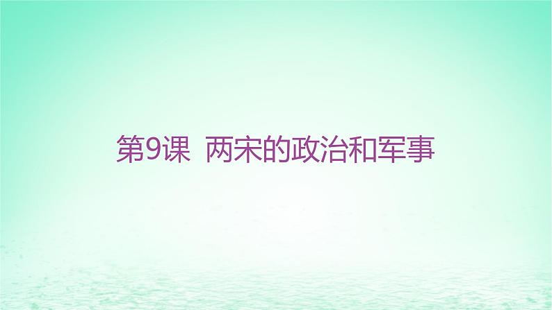 江苏专版2023_2024学年新教材高中历史第三单元辽宋夏金多民族政权的并立与元朝的统一第九课两宋的政治和军事课件部编版必修中外历史纲要上第3页