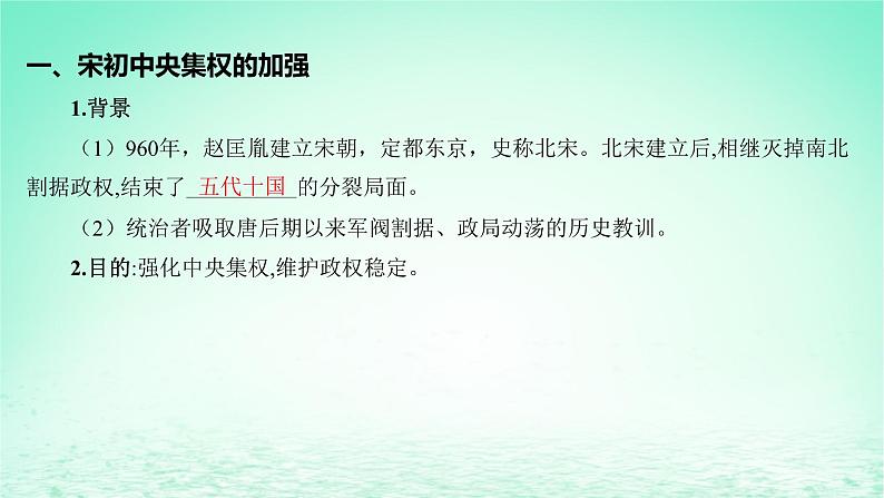 江苏专版2023_2024学年新教材高中历史第三单元辽宋夏金多民族政权的并立与元朝的统一第九课两宋的政治和军事课件部编版必修中外历史纲要上第7页