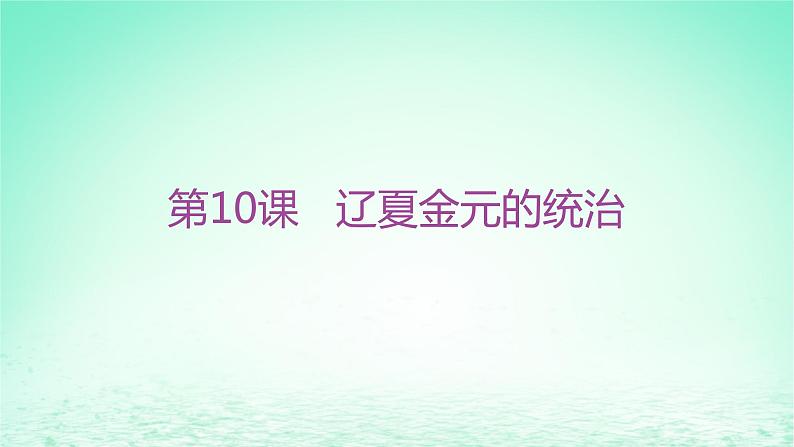 江苏专版2023_2024学年新教材高中历史第三单元辽宋夏金多民族政权的并立与元朝的统一第十课辽夏金元的统治分层作业课件部编版必修中外历史纲要上第1页