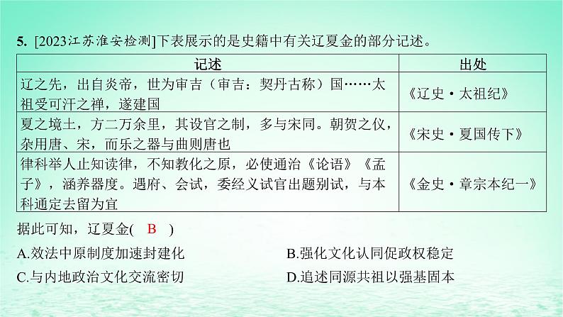 江苏专版2023_2024学年新教材高中历史第三单元辽宋夏金多民族政权的并立与元朝的统一第十课辽夏金元的统治分层作业课件部编版必修中外历史纲要上第7页