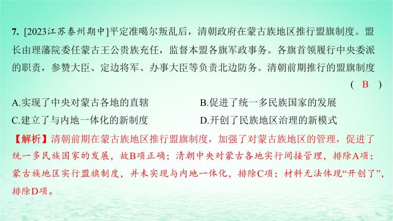 江苏专版2023_2024学年新教材高中历史第四单元明清中国版图的奠定与面临的挑战单元测评课件部编版必修中外历史纲要上07