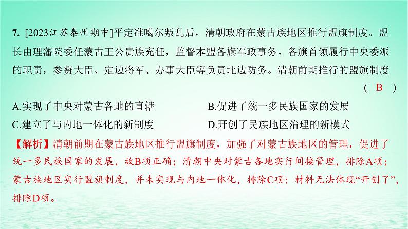 江苏专版2023_2024学年新教材高中历史第四单元明清中国版图的奠定与面临的挑战单元测评课件部编版必修中外历史纲要上07