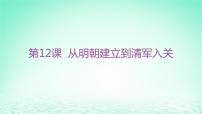 高中历史人教统编版(必修)中外历史纲要(上)第13课 从明朝建立到清军入关作业ppt课件