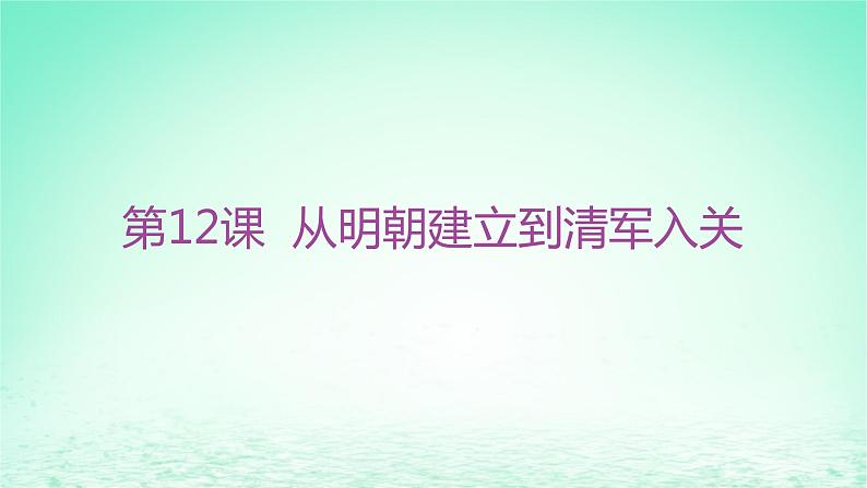 江苏专版2023_2024学年新教材高中历史第四单元明清中国版图的奠定与面临的挑战第12课从明朝建立到清军入关分层作业课件部编版必修中外历史纲要上第1页