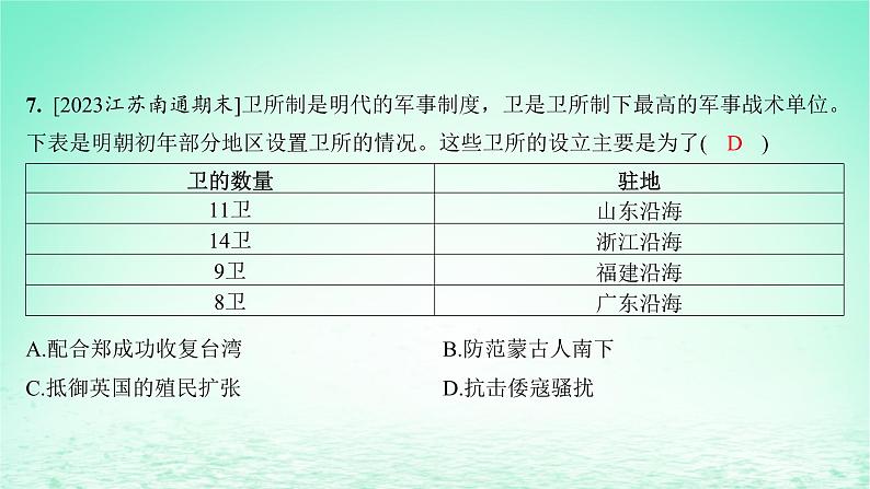 江苏专版2023_2024学年新教材高中历史第四单元明清中国版图的奠定与面临的挑战第12课从明朝建立到清军入关分层作业课件部编版必修中外历史纲要上第8页