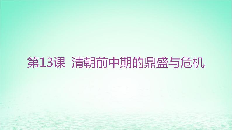 江苏专版2023_2024学年新教材高中历史第四单元明清中国版图的奠定与面临的挑战第13课清朝前中期的鼎盛与危机课件部编版必修中外历史纲要上第2页