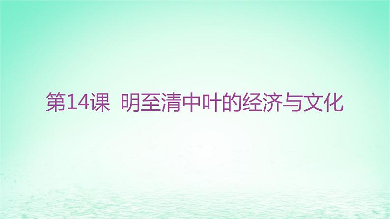 江苏专版2023_2024学年新教材高中历史第四单元明清中国版图的奠定与面临的挑战第14课明至清中叶的经济与文化分层作业课件部编版必修中外历史纲要上01