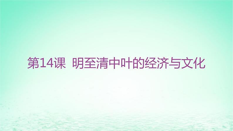 江苏专版2023_2024学年新教材高中历史第四单元明清中国版图的奠定与面临的挑战第14课明至清中叶的经济与文化课件部编版必修中外历史纲要上第2页