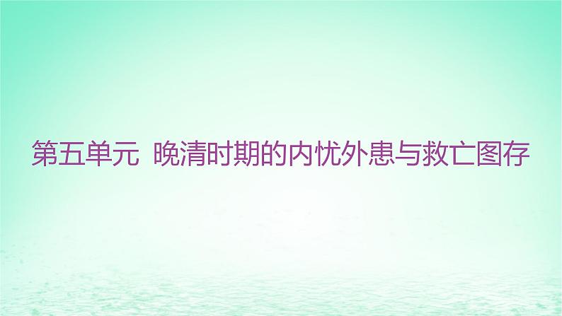 江苏专版2023_2024学年新教材高中历史第五单元晚清时期的内忧外患与救亡图存单元整合+能力提升课件部编版必修中外历史纲要上第1页