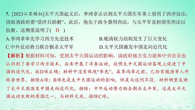 江苏专版2023_2024学年新教材高中历史第五单元晚清时期的内忧外患与救亡图存单元测评课件部编版必修中外历史纲要上第8页