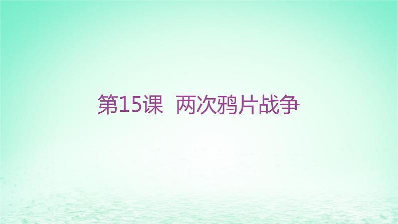 江苏专版2023_2024学年新教材高中历史第五单元晚清时期的内忧外患与救亡图存第15课两次鸦片战争分层作业课件部编版必修中外历史纲要上第1页