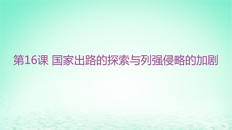 江苏专版2023_2024学年新教材高中历史第五单元晚清时期的内忧外患与救亡图存第16课国家出路的探索与列强侵略的加剧分层作业课件部编版必修中外历史纲要上第1页