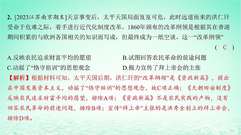 江苏专版2023_2024学年新教材高中历史第五单元晚清时期的内忧外患与救亡图存第16课国家出路的探索与列强侵略的加剧分层作业课件部编版必修中外历史纲要上第3页