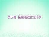 江苏专版2023_2024学年新教材高中历史第五单元晚清时期的内忧外患与救亡图存第17课挽救民族危亡的斗争分层作业课件部编版必修中外历史纲要上