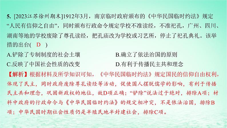 江苏专版2023_2024学年新教材高中历史第六单元辛亥革命与中华民国的建立单元培优练课件部编版必修中外历史纲要上第7页