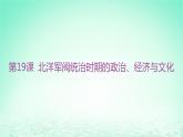 江苏专版2023_2024学年新教材高中历史第六单元辛亥革命与中华民国的建立第19课北洋军阀统治时期的政治经济与文化课件部编版必修中外历史纲要上