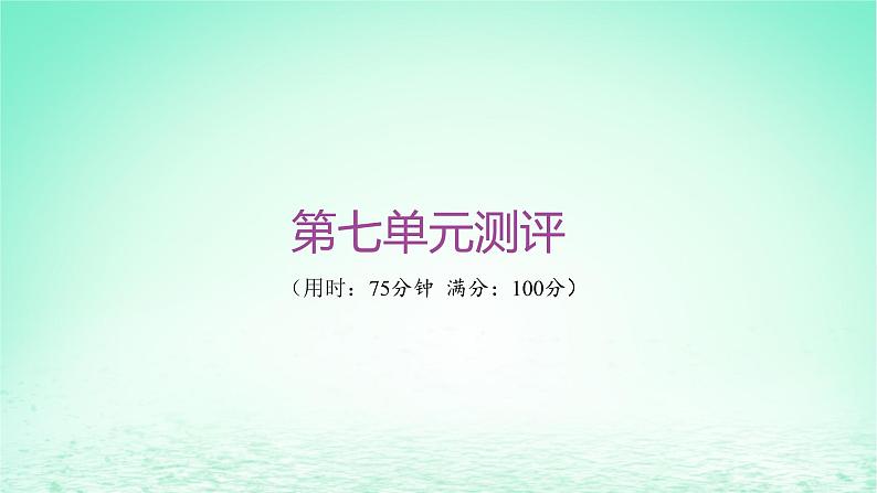 江苏专版2023_2024学年新教材高中历史第七单元中国共产党成立与新民主主义革命兴起单元测评课件部编版必修中外历史纲要上01