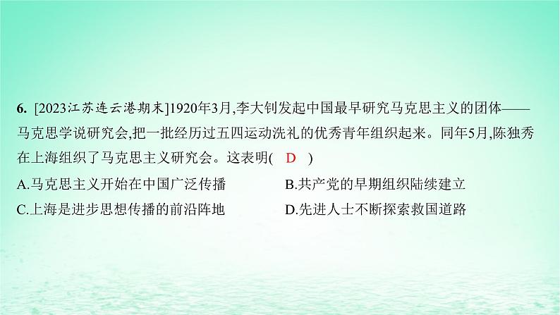 江苏专版2023_2024学年新教材高中历史第七单元中国共产党成立与新民主主义革命兴起单元测评课件部编版必修中外历史纲要上06