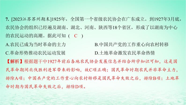 江苏专版2023_2024学年新教材高中历史第七单元中国共产党成立与新民主主义革命兴起单元测评课件部编版必修中外历史纲要上07