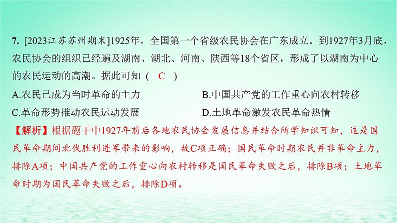 江苏专版2023_2024学年新教材高中历史第七单元中国共产党成立与新民主主义革命兴起单元测评课件部编版必修中外历史纲要上07