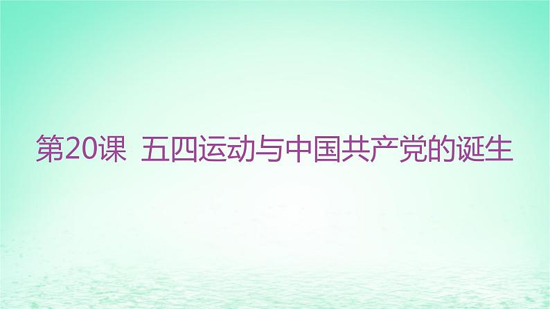 江苏专版2023_2024学年新教材高中历史第七单元中国共产党成立与新民主主义革命兴起第20课五四运动与中国共产党的诞生分层作业课件部编版必修中外历史纲要上第1页