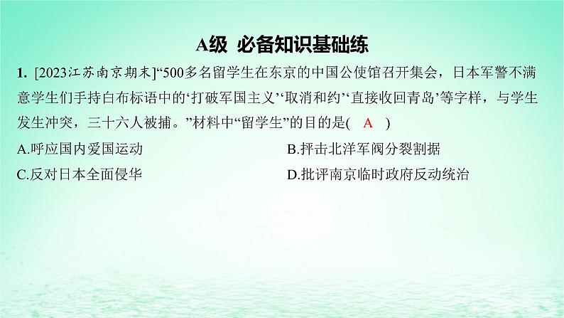 江苏专版2023_2024学年新教材高中历史第七单元中国共产党成立与新民主主义革命兴起第20课五四运动与中国共产党的诞生分层作业课件部编版必修中外历史纲要上第2页