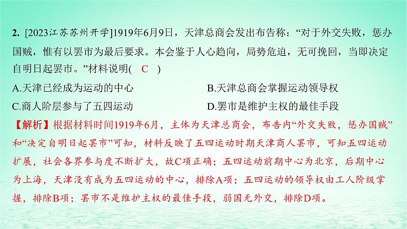江苏专版2023_2024学年新教材高中历史第七单元中国共产党成立与新民主主义革命兴起第20课五四运动与中国共产党的诞生分层作业课件部编版必修中外历史纲要上第4页