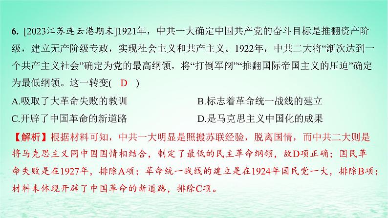 江苏专版2023_2024学年新教材高中历史第七单元中国共产党成立与新民主主义革命兴起第20课五四运动与中国共产党的诞生分层作业课件部编版必修中外历史纲要上第8页