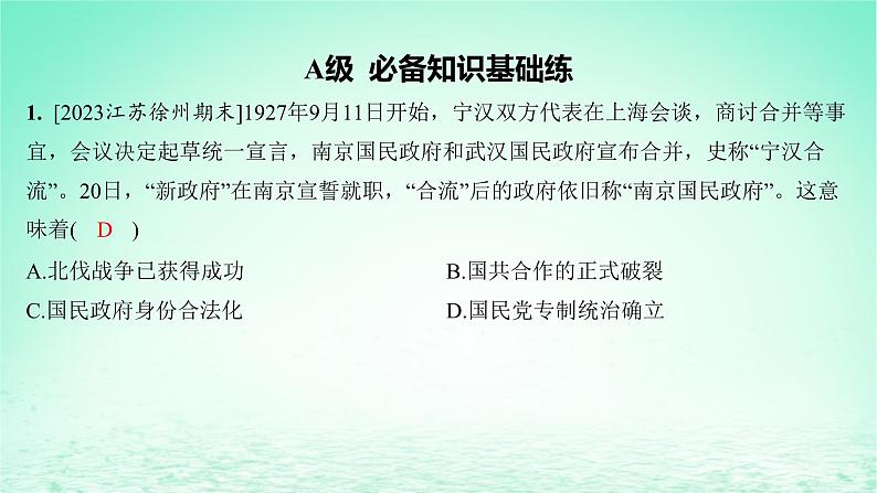 江苏专版2023_2024学年新教材高中历史第七单元中国共产党成立与新民主主义革命兴起第21课南京国民政府的统治和中国共产党开辟革命新道路分层作业课件部编版必修中外历史纲要上02