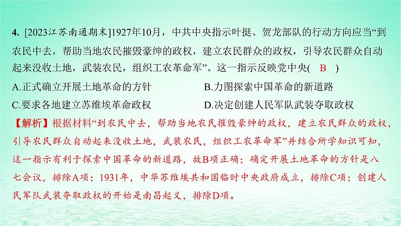 江苏专版2023_2024学年新教材高中历史第七单元中国共产党成立与新民主主义革命兴起第21课南京国民政府的统治和中国共产党开辟革命新道路分层作业课件部编版必修中外历史纲要上07