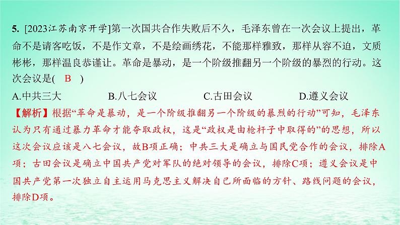 江苏专版2023_2024学年新教材高中历史第七单元中国共产党成立与新民主主义革命兴起第21课南京国民政府的统治和中国共产党开辟革命新道路分层作业课件部编版必修中外历史纲要上08