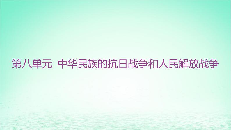 江苏专版2023_2024学年新教材高中历史第八单元中华民族的抗日战争和人民解放战争单元整合+能力提升课件部编版必修中外历史纲要上第1页