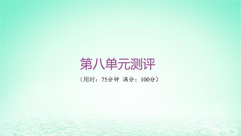 江苏专版2023_2024学年新教材高中历史第八单元中华民族的抗日战争和人民解放战争单元测评课件部编版必修中外历史纲要上第1页