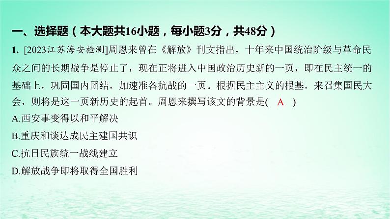 江苏专版2023_2024学年新教材高中历史第八单元中华民族的抗日战争和人民解放战争单元测评课件部编版必修中外历史纲要上第2页