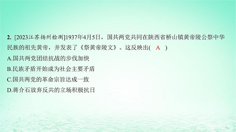 江苏专版2023_2024学年新教材高中历史第八单元中华民族的抗日战争和人民解放战争单元测评课件部编版必修中外历史纲要上第4页