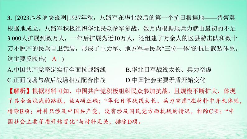 江苏专版2023_2024学年新教材高中历史第八单元中华民族的抗日战争和人民解放战争单元测评课件部编版必修中外历史纲要上第5页