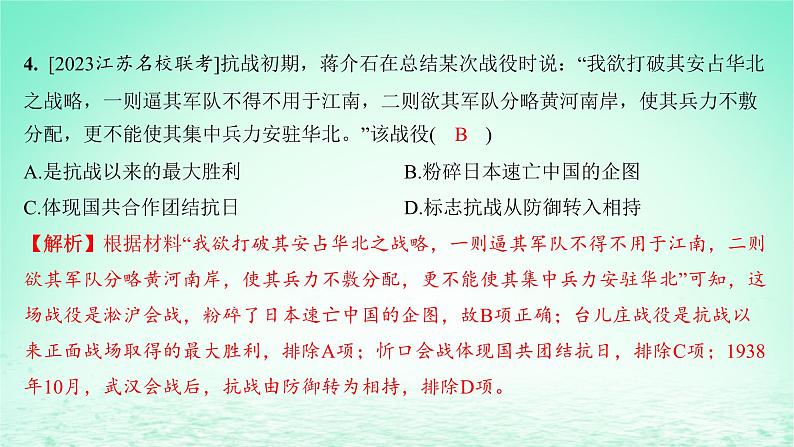 江苏专版2023_2024学年新教材高中历史第八单元中华民族的抗日战争和人民解放战争单元测评课件部编版必修中外历史纲要上第6页