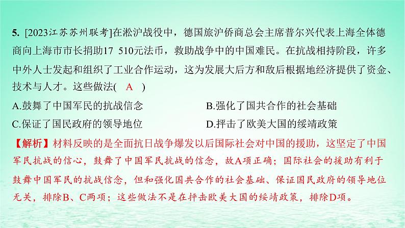 江苏专版2023_2024学年新教材高中历史第八单元中华民族的抗日战争和人民解放战争单元测评课件部编版必修中外历史纲要上第7页