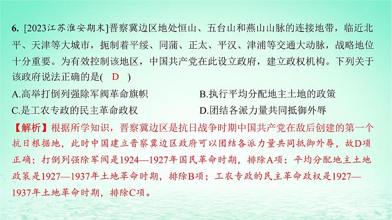 江苏专版2023_2024学年新教材高中历史第八单元中华民族的抗日战争和人民解放战争单元测评课件部编版必修中外历史纲要上第8页