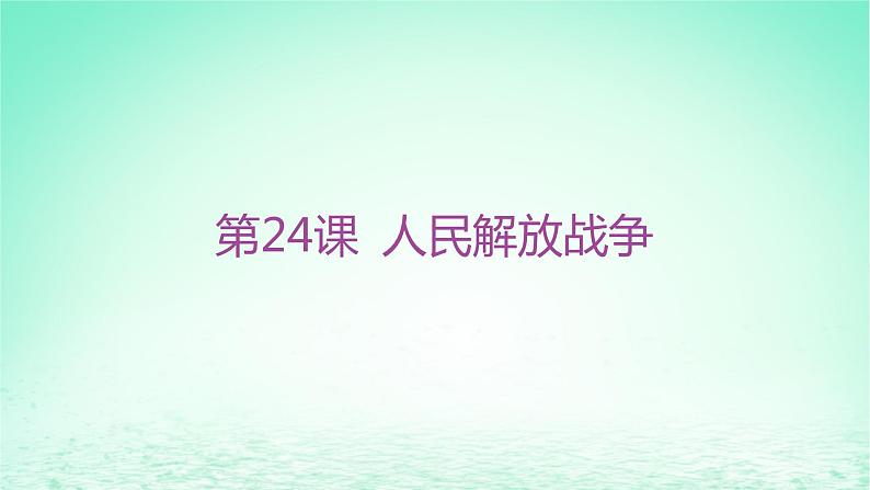 江苏专版2023_2024学年新教材高中历史第八单元中华民族的抗日战争和人民解放战争第24课人民解放战争分层作业课件部编版必修中外历史纲要上01